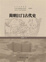 《简明江门古代史》-钱源初 《简明江门古代史》-钱源初