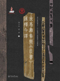 《放馬灘秦簡《日書》匯釋今譯》-张玉金 《放馬灘秦簡《日書》匯釋今譯》-张玉金