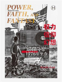 《权力、信仰与幻想:美国在中东(1776年至今)》-迈克尔·B.奥伦 《权力、信仰与幻想:美国在中东(1776年至今)》-迈克尔·B.奥伦