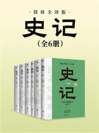 《史记:简体全译版(全六册)》-司马迁 《史记:简体全译版(全六册)》-司马迁