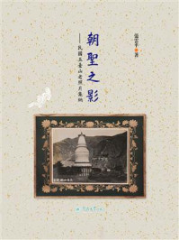 《朝聖之影:民國五臺山老照片集納》-张云平 《朝聖之影:民國五臺山老照片集納》-张云平