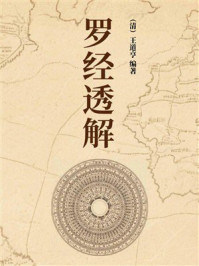 《罗经透解》-王道亨 《罗经透解》-王道亨