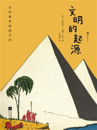 《大作家写给孩子们：文明的起源》-亨德里克&middot;威廉&middot;房龙
