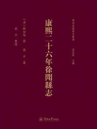 《粤西府县旧志丛书：康熙二十六年徐闻县志》-阎如珆