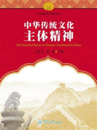 《中华优秀传统文化研究丛书&middot;中华传统文化主体精神》-王群力