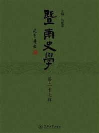 《暨南史学（第27辑）》-马建春