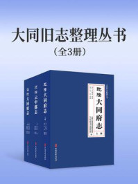 《大同旧志整理丛书》-中共大同市委党史研究室（大同市地方志研究室）