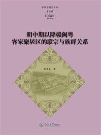 《客家学研究丛书&middot;第七辑&middot;明中期以降赣闽粤客家聚居区的联宗与族群关系》-张勇华