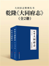 《乾隆大同府志：全2册》-中共大同市委党史研究室（大同市地方志研究室）