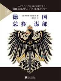 《德国总参谋部》-斯宾塞&middot;威尔金森