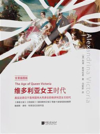《维多利亚女王时代（全景插图版）》-利顿&middot;斯特拉奇