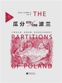 《瓜分波兰：不理性共谋、地缘争霸、欧洲革命与民族消亡》-乔治&middot;肖-勒费弗