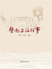 《暨南上海往事》-陈联