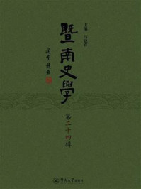 《暨南史学（第二十四辑）》-马建春