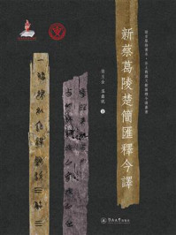 《语言服务书系·出土战国文献汇释今译丛书·新蔡葛陵楚简汇释今译》-张玉金 《语言服务书系·出土战国文献汇释今译丛书·新蔡葛陵楚简汇释今译》-张玉金