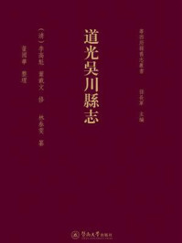 《粤西府县旧志丛书·道光吴川县志》-李高魁 《粤西府县旧志丛书·道光吴川县志》-李高魁