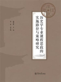 《历史学专业课程思政的实施路径与策略研究》-韩周敬 《历史学专业课程思政的实施路径与策略研究》-韩周敬