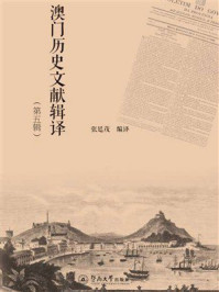 《澳门历史文献辑译(第5辑)》-张廷茂 《澳门历史文献辑译(第5辑)》-张廷茂