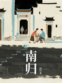 《南归》-田汉 《南归》-田汉