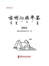 《喀喇沁年鉴:2024(赤峰年鉴丛书)》-赤峰市档案史志馆 《喀喇沁年鉴:2024(赤峰年鉴丛书)》-赤峰市档案史志馆