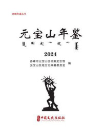 《元宝山年鉴：2024（赤峰年鉴丛书）》-赤峰市档案史志馆