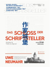 《作家城堡：纽伦堡1946，深渊旁的聚会》-乌韦&middot;诺伊玛尔