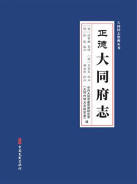《正德《大同府志》：嘉靖增补本》-中共大同市委党史研究室（大同市地方志研究室）