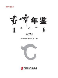 《赤峰年鉴：2024（赤峰年鉴丛书）》-赤峰市档案史志馆
