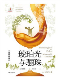 《琥珀光与骊珠：中国葡萄酒史》-柯彼德