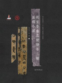 《周家台秦墓简牍等三种汇释今译》-吴辛丑