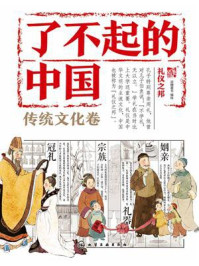 《了不起的中国&middot;传统文化卷：礼仪之邦》-派糖童书