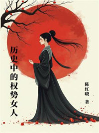 《历史中的权势女人》-陈红晓