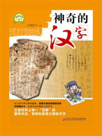 《神奇的汉字》-边城浪子