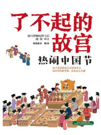 《了不起的故宫：热闹中国节》-池浚