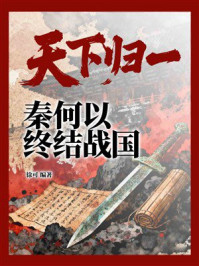 《天下归一：秦何以终结战国》-徐可