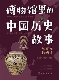 《博物馆里的中国历史故事：从宋元到清朝》-朱万章