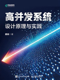 《高并发系统：设计原理与实践》-唐扬