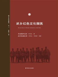 《革命熔炉武乡》-郝雪廷 《革命熔炉武乡》-郝雪廷