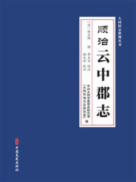 《顺治《云中郡志》(大同旧志整理丛书)》-胡文烨 《顺治《云中郡志》(大同旧志整理丛书)》-胡文烨