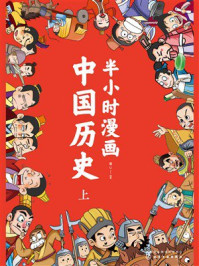 《半小时漫画中国历史(上)》-童心 《半小时漫画中国历史(上)》-童心
