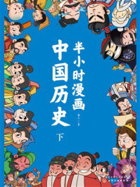 《半小时漫画中国历史(下)》-童心 《半小时漫画中国历史(下)》-童心