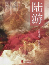 《陆游》-北岸 《陆游》-北岸