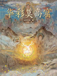 《华彩莫高窟》-敦煌研究院 《华彩莫高窟》-敦煌研究院