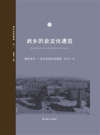 《桑梓武乡:武乡县域文化通览》-郝雪廷 《桑梓武乡:武乡县域文化通览》-郝雪廷
