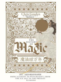 《魔法四万年:巫术、占星与炼金术的全球史》-克里斯·戈斯登 《魔法四万年:巫术、占星与炼金术的全球史》-克里斯·戈斯登