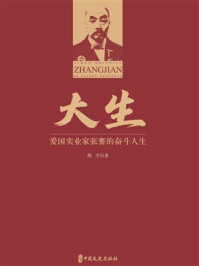 《大生:爱国实业家张謇的奋斗人生》-燕杰 《大生:爱国实业家张謇的奋斗人生》-燕杰