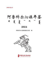 《阿鲁科尔沁旗年鉴（2024）》-阿鲁科尔沁旗档案史志馆