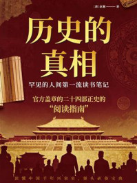 《历史的真相：赵翼读二十二史》-赵翼