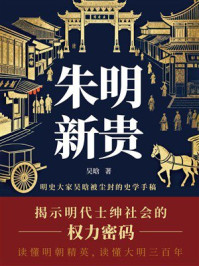 《朱明新贵：明代的新仕宦阶级，社会的、政治的、文化的关系及其生活》-吴晗