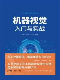 《机器视觉入门与实战》-范丛明